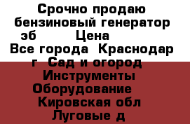 Срочно продаю бензиновый генератор эб 6500 › Цена ­ 32 000 - Все города, Краснодар г. Сад и огород » Инструменты. Оборудование   . Кировская обл.,Луговые д.